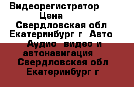 Видеорегистратор  HD › Цена ­ 500 - Свердловская обл., Екатеринбург г. Авто » Аудио, видео и автонавигация   . Свердловская обл.,Екатеринбург г.